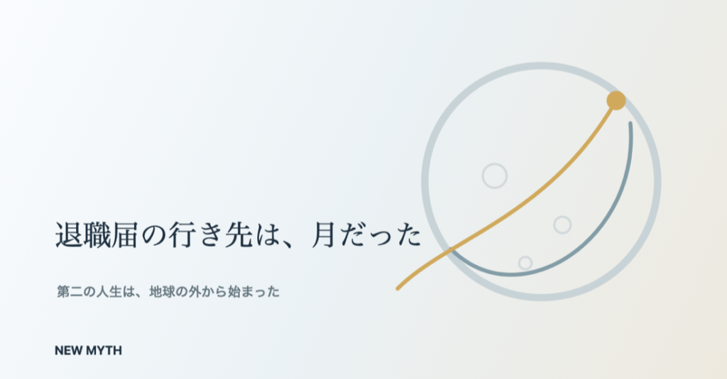 NEW MYTH 月面シリーズ