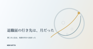 NEW MYTH 月面シリーズ