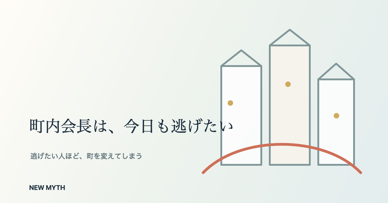 町内会長は、今日も逃げたい